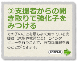 支援者からの聞き取りで強化子をみつける