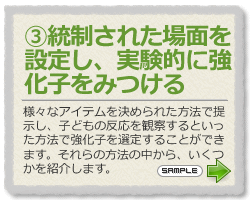 統制された場面を設定し、実験的に強化子をみつける