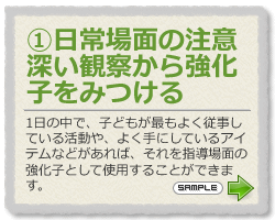 日常場面の注意深い観察から強化子をみつける