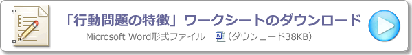 ワークシート３：行動問題の特徴