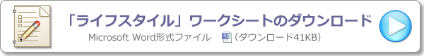 ワークシート４：ライフスタイルの特徴