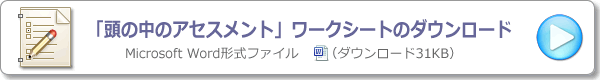 ワークシート７：頭の中のアセスメント