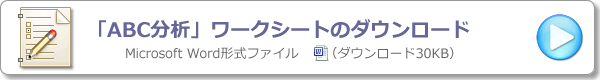 ワークシート８：ＡＢＣ分析